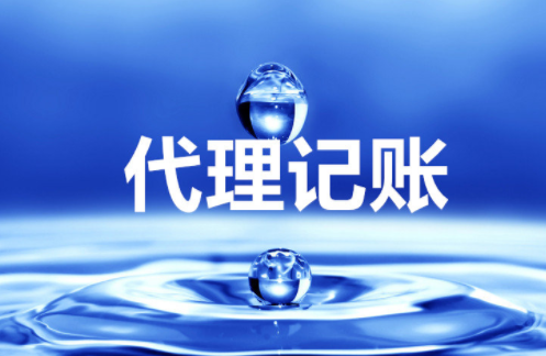 “大、云、物、移”模式下的代理記賬前景 