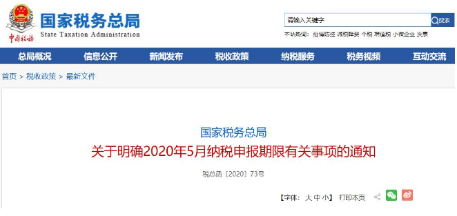 好消息！稅局通知:全國范圍內(nèi)5月納稅申報(bào)期延長！ 