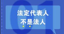 知識(shí)重溫：法人、法定代表人和法人代表的區(qū)別 