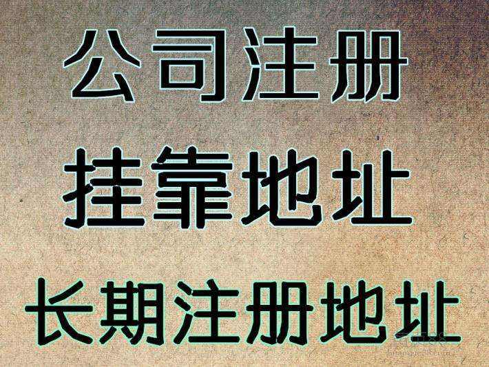 杭州注冊(cè)公司地址可以用自己的房子嗎？ 