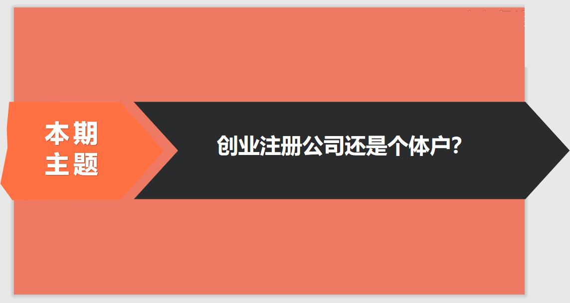 注冊(cè)公司相比于個(gè)體戶的優(yōu)勢(shì)有哪些？ 
