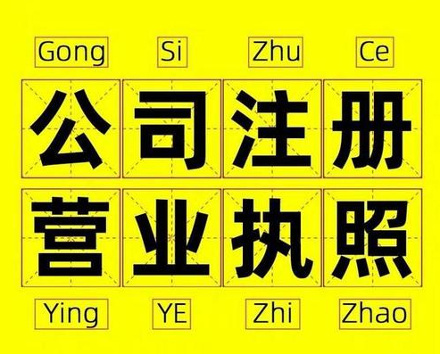過來人告訴你杭州注冊(cè)公司有哪些雷區(qū)？ 
