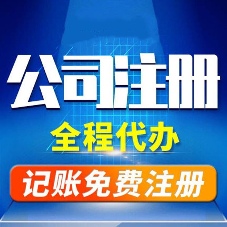 杭州工商注冊(cè)代辦哪家好？工商注冊(cè)的要求？ 