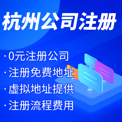 杭州工商注冊公司名稱核準(zhǔn)有哪些？ 