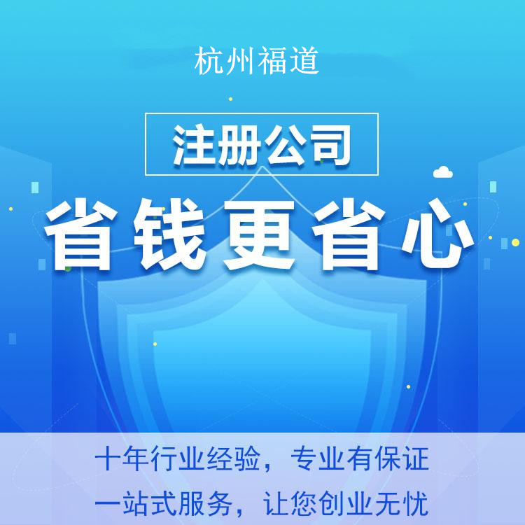 在杭州注冊(cè)勞務(wù)公司的條件及費(fèi)用，助你輕松開啟創(chuàng)業(yè)之路！ 