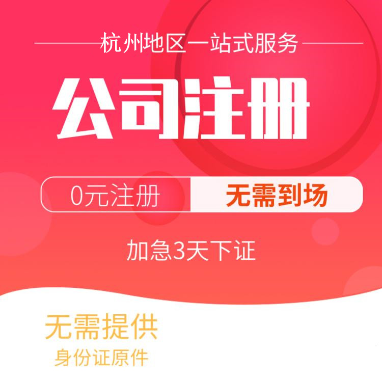 注冊(cè)公司流程和費(fèi)用詳解！杭州注冊(cè)公司，一篇全面的指南！ 