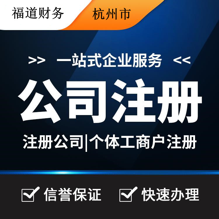 杭州怎么樣自己注冊(cè)公司，你的創(chuàng)業(yè)之路從這里啟程 