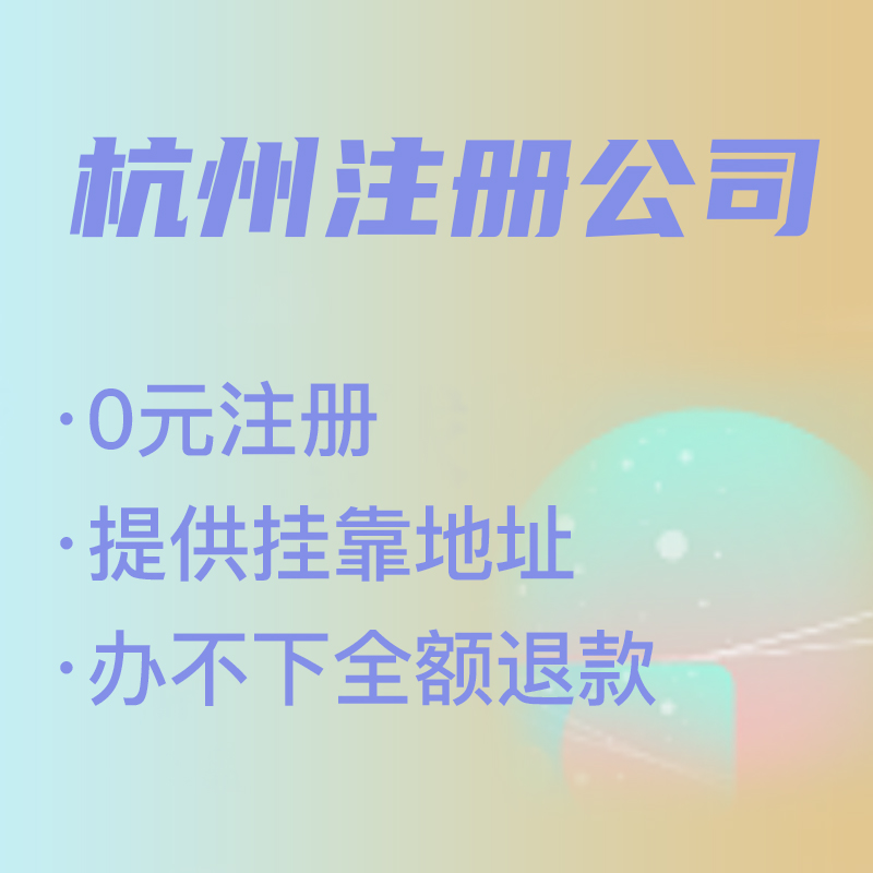 杭州代理注冊(cè)公司費(fèi)用解析,找代理注冊(cè)省時(shí)省力，代理費(fèi)究竟是多少 