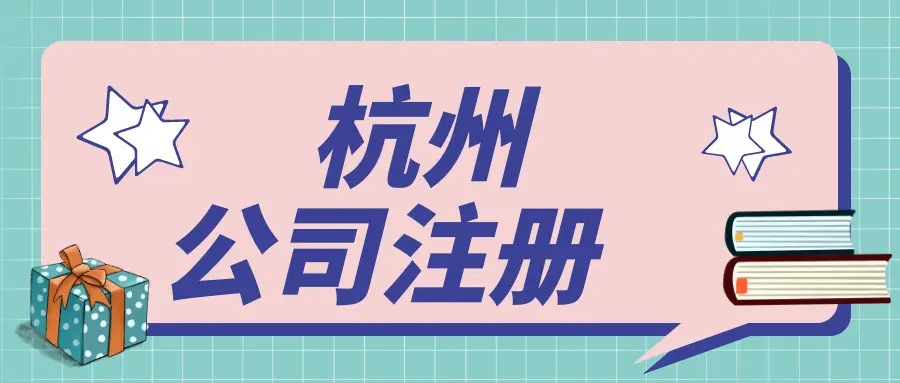 在杭州文化傳媒公司都需要辦理哪些資質(zhì)？ 